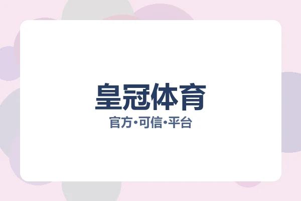 皇冠体育